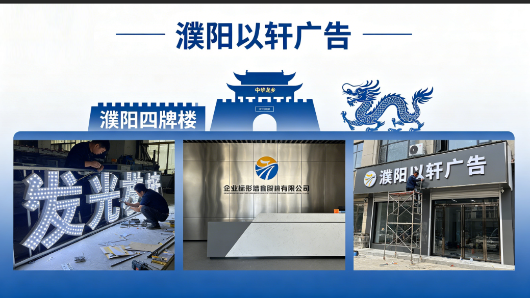 濮阳本土广告设计制作，靠谱不踩坑！以轩广告用专业实力守护每一份形象